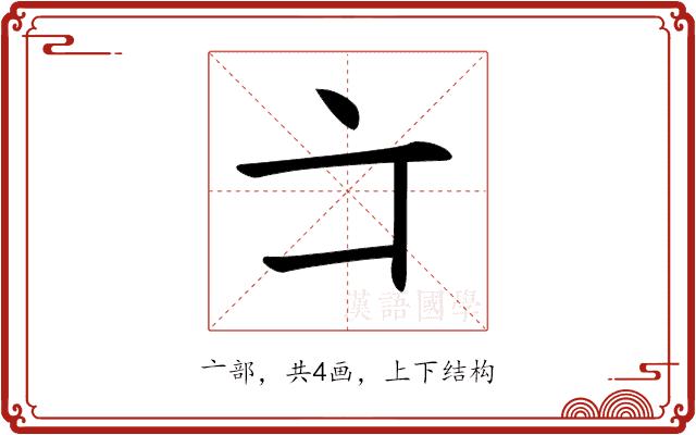𠅁的部首