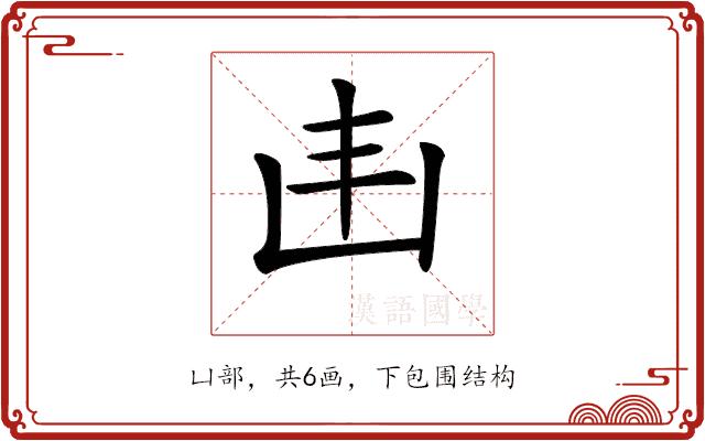 𠙾的部首