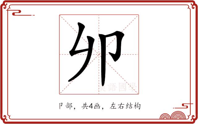 𠨍的部首