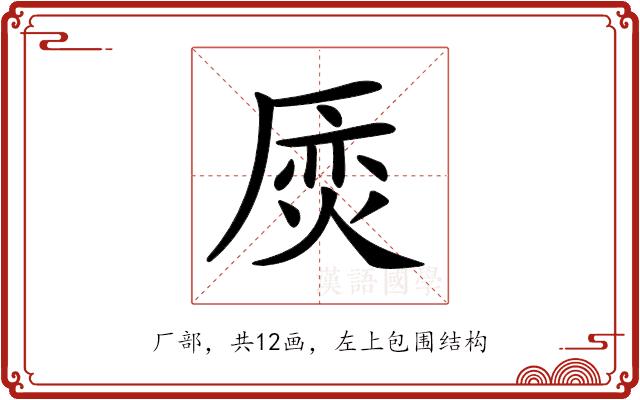 𠪌的部首图片