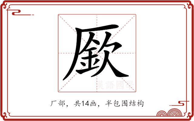 𠪢的部首图片