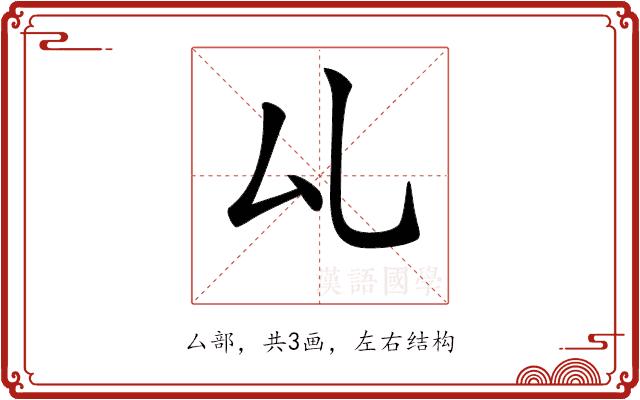 𠫖的部首图片