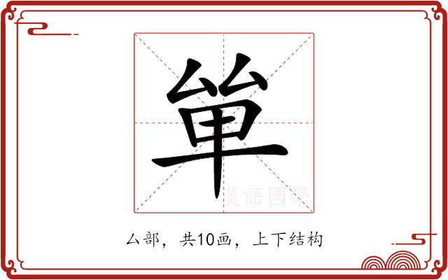 𠫹的部首
