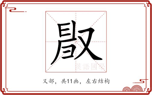 𠭜的部首图片