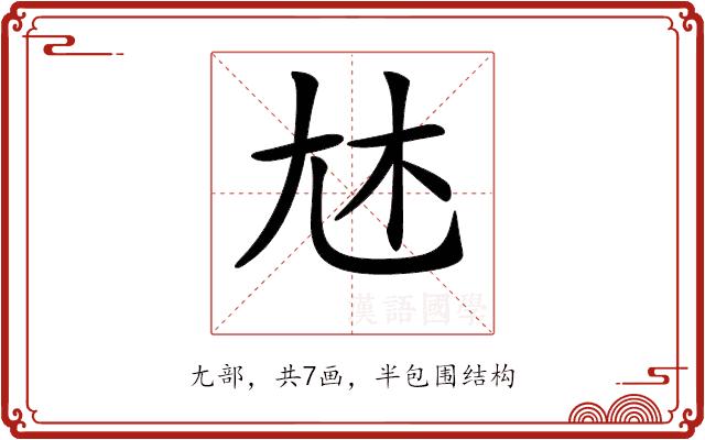 𡯐的部首