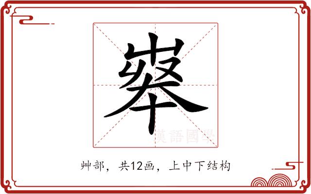 𡴝的部首图片