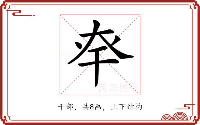 𢆎的部首图片