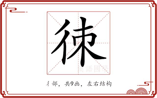 𢓣的部首图片