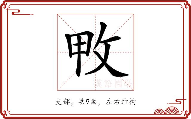 𢼓的部首图片