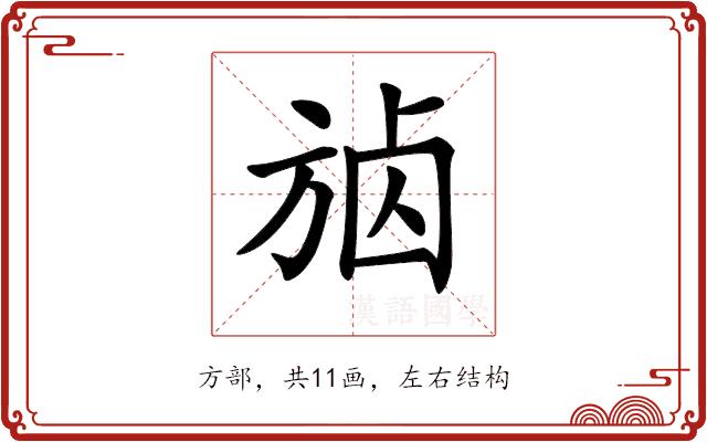 𣃷的部首图片