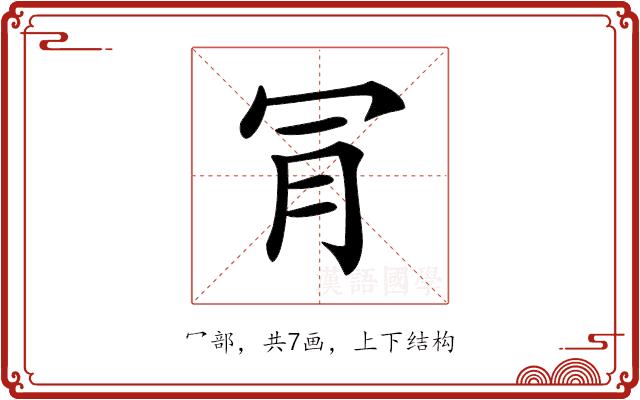 𣍟的部首图片