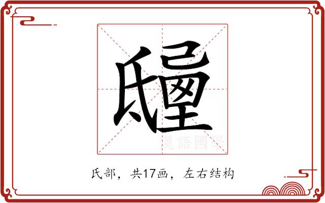 𣱒的部首图片