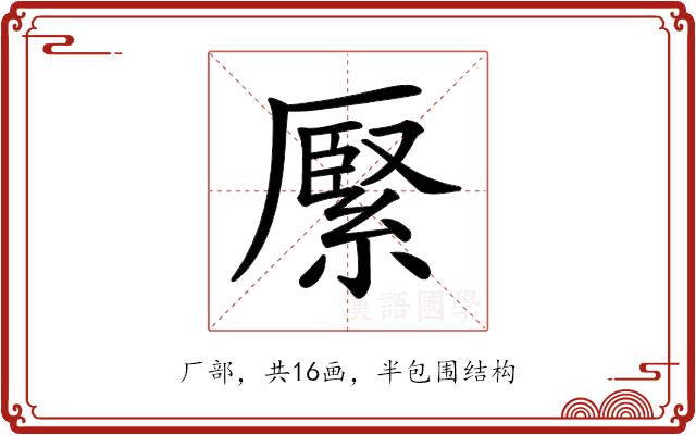 𦃢的部首图片