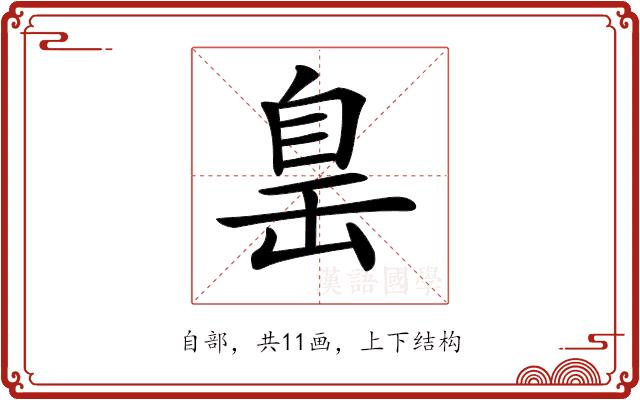 𦤍的部首图片