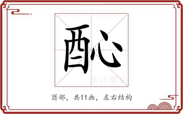 𨠉的部首