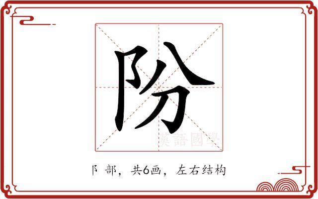 𨸣的部首图片