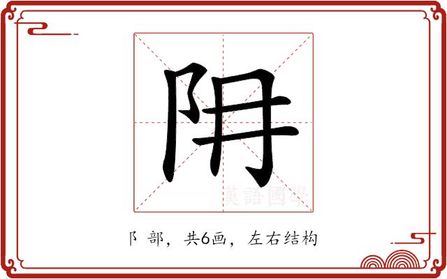 𨸨的部首图片