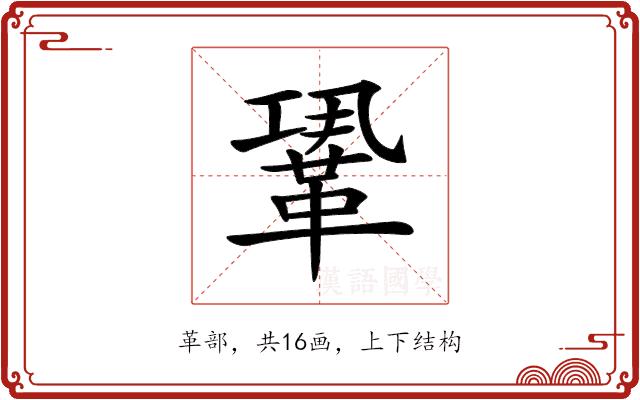 𩊳的部首图片