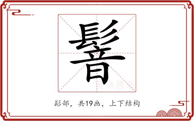 𩮋的部首图片