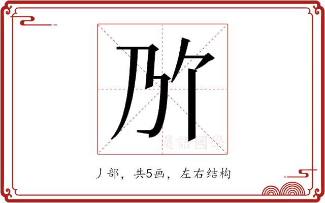 𫡐的部首图片