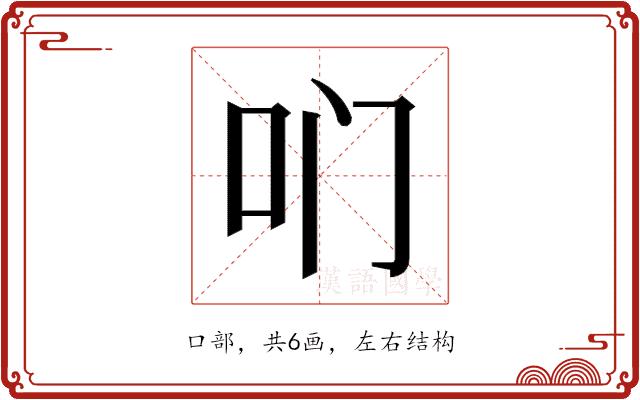 𫩖的部首