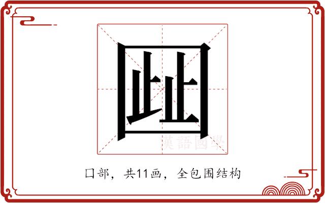 𫭋的部首