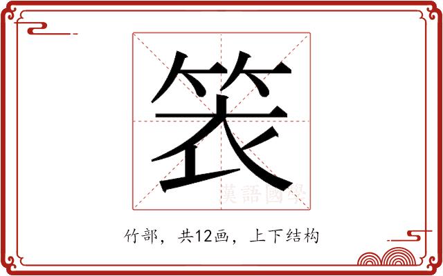 𬕁的部首图片
