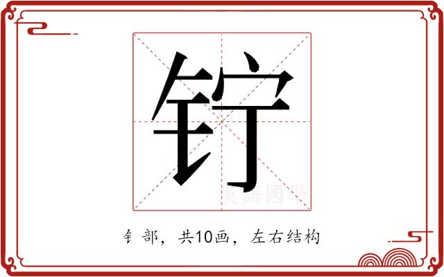 𬬾的部首图片