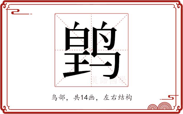 𬸛的部首图片