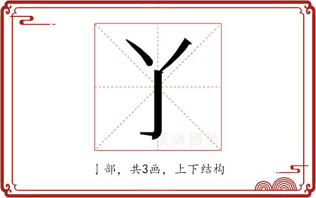 𬼸的部首图片