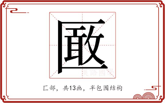 𭅞的部首