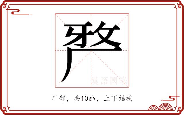 𭆆的部首图片