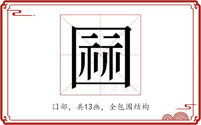 𭍫的部首
