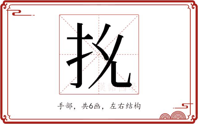 𭠐的部首图片