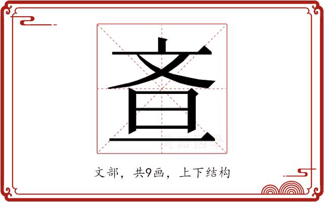 𭤘的部首图片