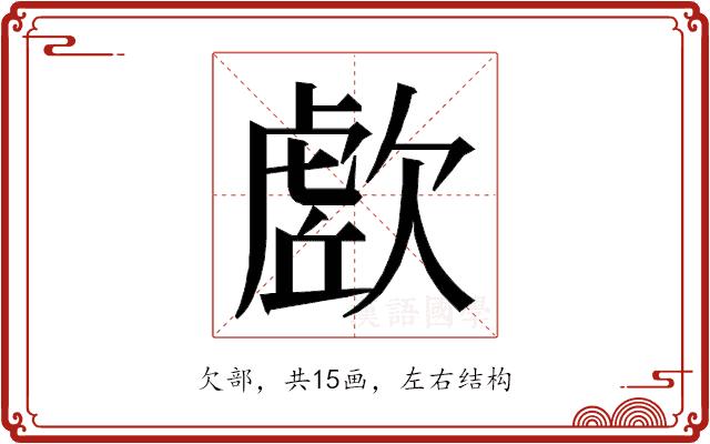 𭭔的部首图片