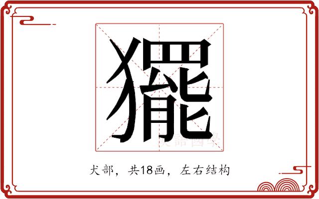 𭸰的部首图片