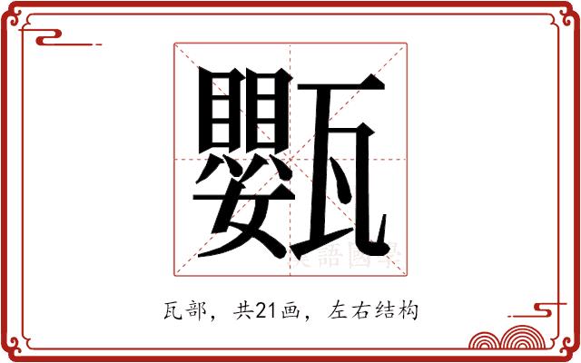 𭺩的部首图片