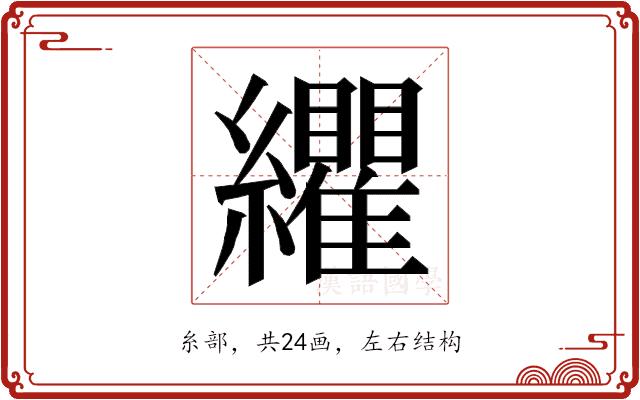 𮉛的部首图片