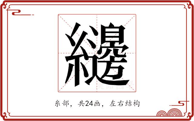 𮉝的部首图片