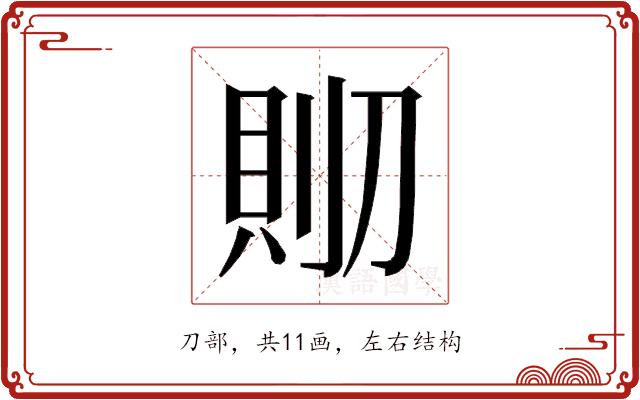 𰄹的部首图片