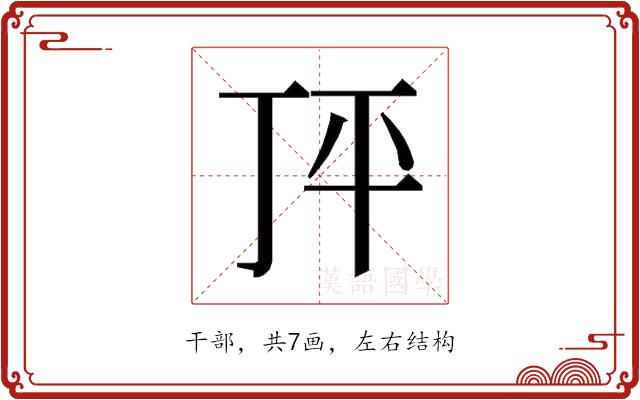 𰏣的部首图片