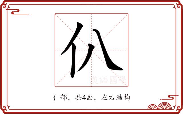 仈的部首