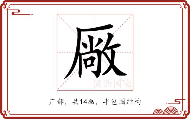厰的部首图片