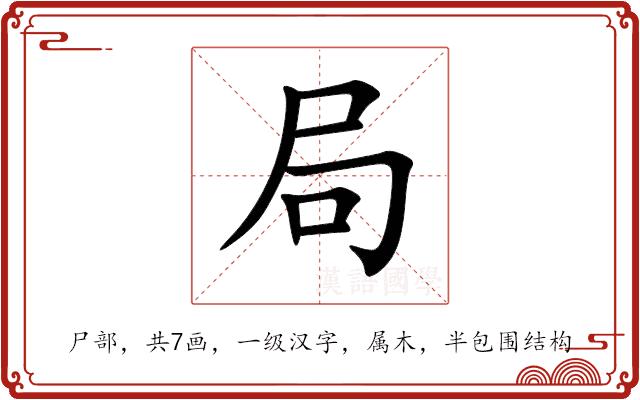 局的部首