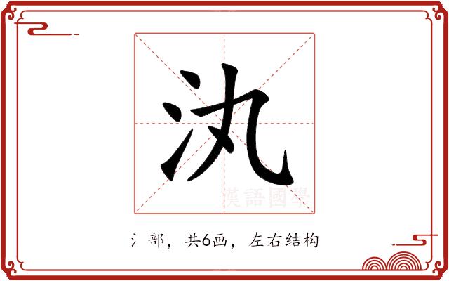 汍的部首图片