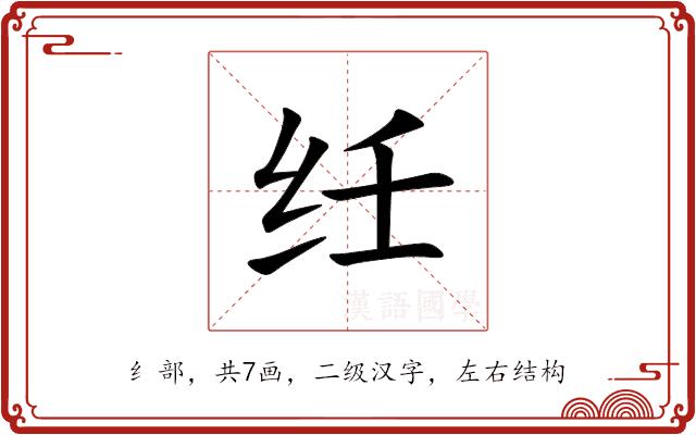 纴的部首图片