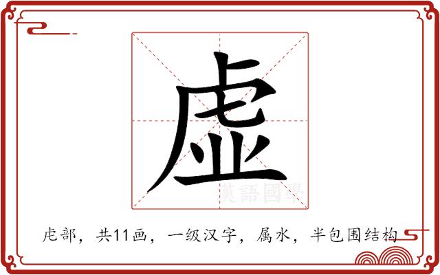 虚的部首