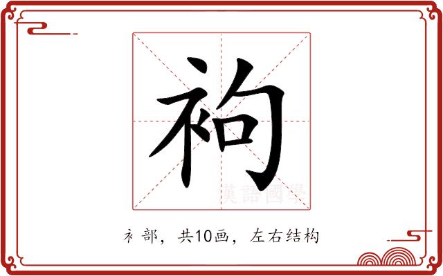 袧的部首图片