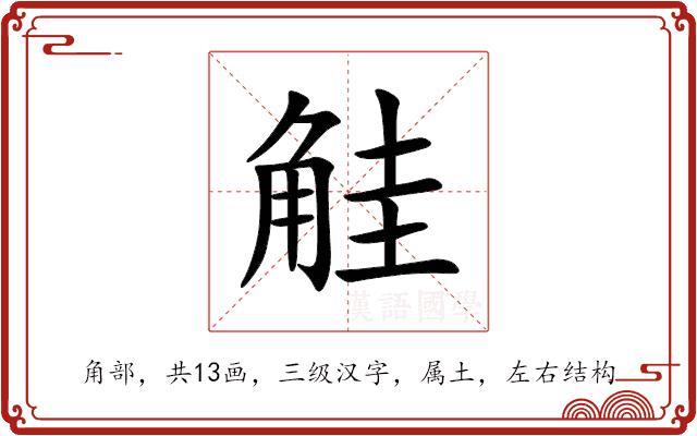 觟的部首